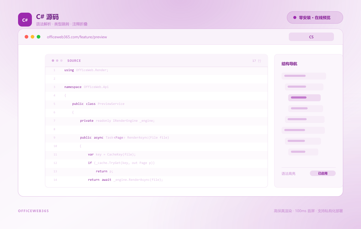 Office文档在线预览功能示意图 - OfficeWeb365